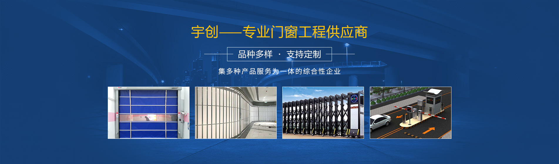 西安宇創卷閘門廠-西安電動卷閘門廠-西安工業門-西安快速門-西安堆積門-西安伸縮門-西安水晶門-西安防火門-西安抗風門-西安卷閘門廠-西安電動卷簾門-西安電動門廠家